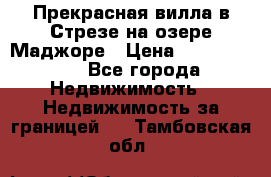 Прекрасная вилла в Стрезе на озере Маджоре › Цена ­ 57 591 000 - Все города Недвижимость » Недвижимость за границей   . Тамбовская обл.